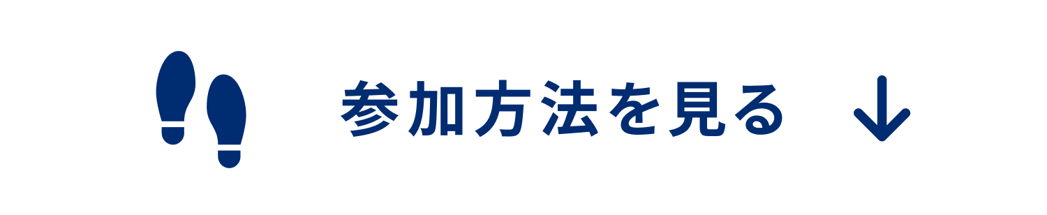 参加方法を見る