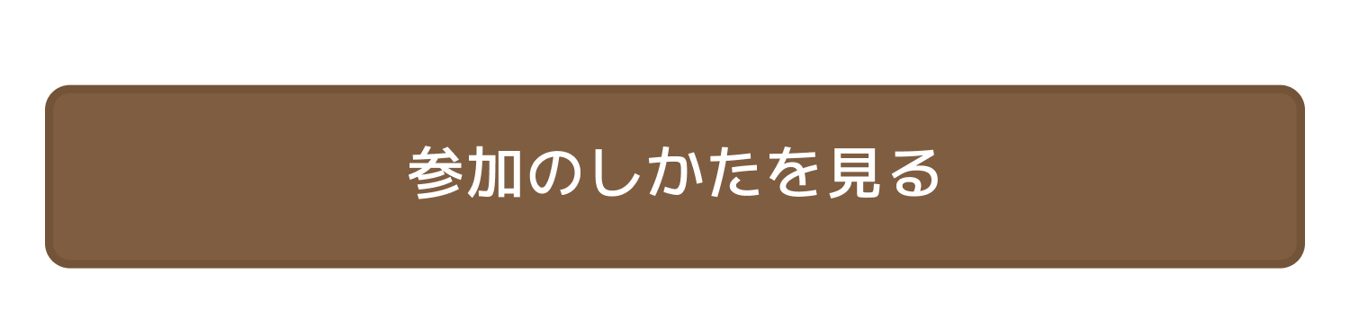 参加方法を見る