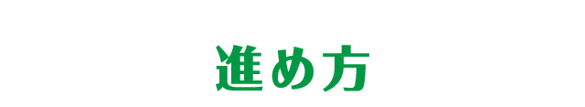 進め方